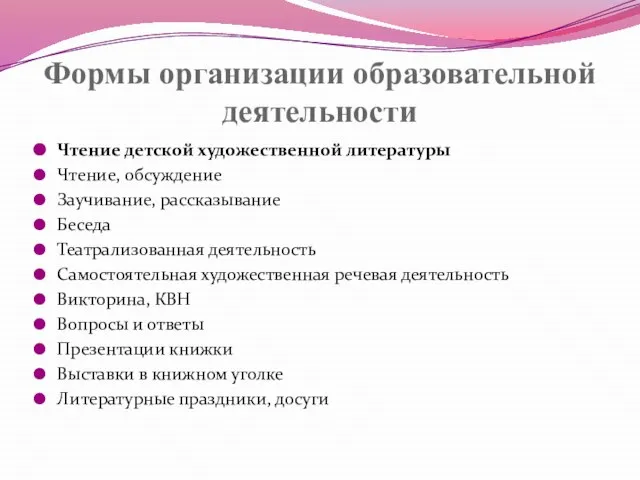 Формы организации образовательной деятельности Чтение детской художественной литературы Чтение, обсуждение Заучивание, рассказывание