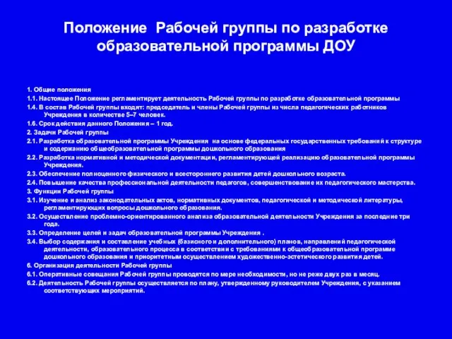 Положение Рабочей группы по разработке образовательной программы ДОУ 1. Общие положения 1.1.