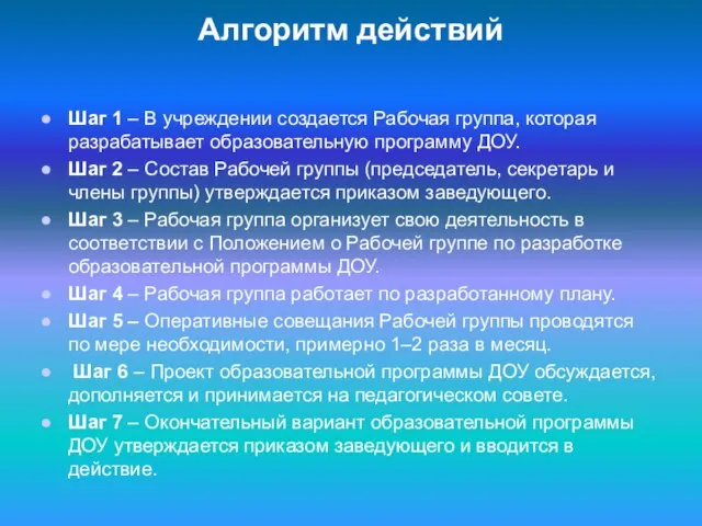 Алгоритм действий Шаг 1 – В учреждении создается Рабочая группа, которая разрабатывает