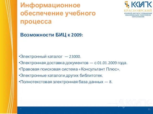 Информационное обеспечение учебного процесса Возможности БИЦ к 2009: Электронный каталог — 23000.