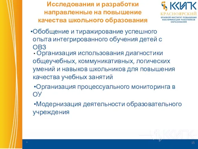 Исследования и разработки направленные на повышение качества школьного образования Организация использования диагностики