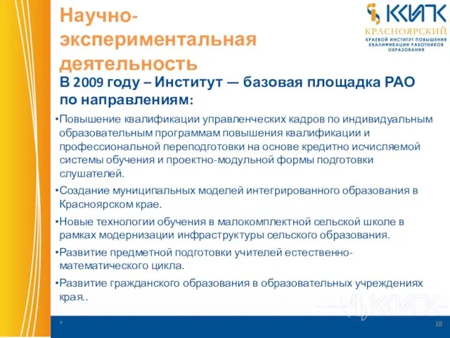 Научно- экспериментальная деятельность В 2009 году – Институт — базовая площадка РАО