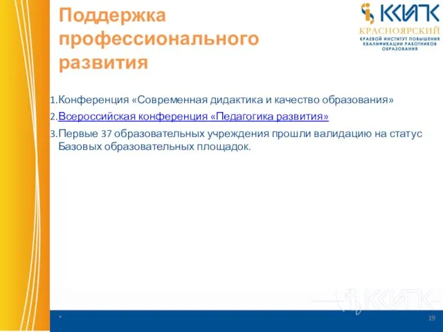 Поддержка профессионального развития Конференция «Современная дидактика и качество образования» Всероссийская конференция «Педагогика