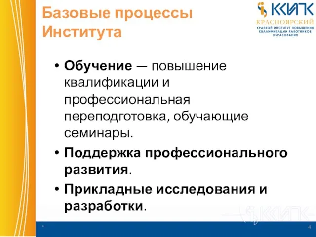 Базовые процессы Института Обучение — повышение квалификации и профессиональная переподготовка, обучающие семинары.