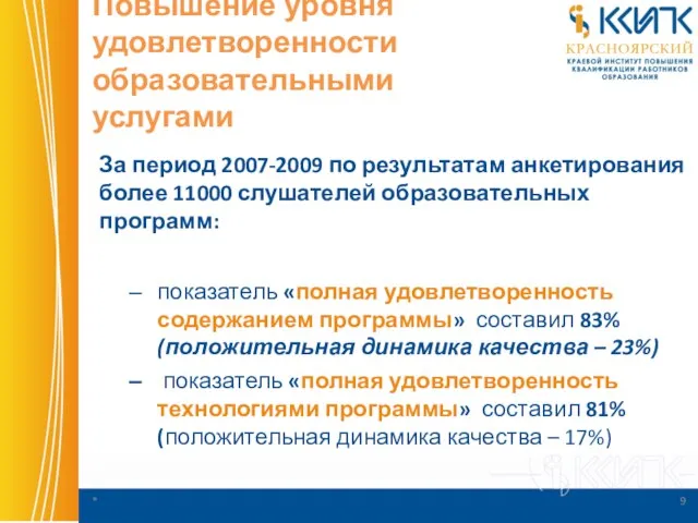 Повышение уровня удовлетворенности образовательными услугами За период 2007-2009 по результатам анкетирования более