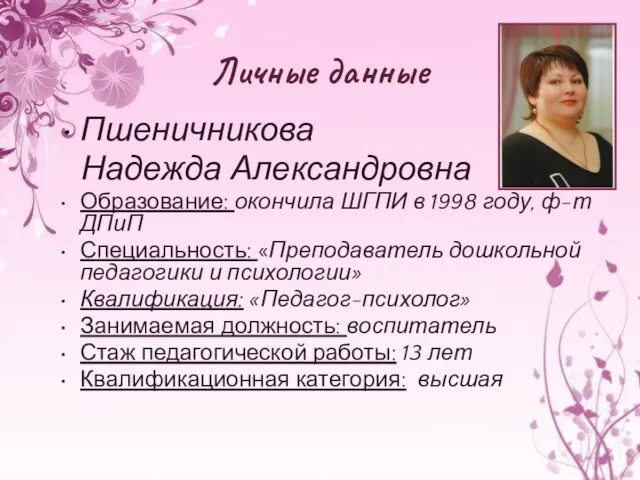 Личные данные Пшеничникова Надежда Александровна Образование: окончила ШГПИ в 1998 году, ф-т