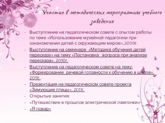 Участие в методических мероприятиях учебного заведения Выступление на педагогическом совете с опытом