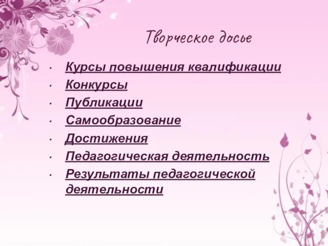 Творческое досье Курсы повышения квалификации Конкурсы Публикации Самообразование Достижения Педагогическая деятельность Результаты педагогической деятельности