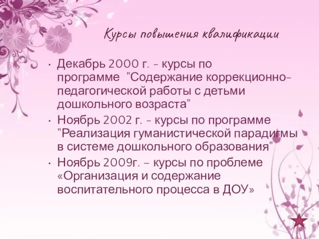 Курсы повышения квалификации Декабрь 2000 г. - курсы по программе "Содержание коррекционно-педагогической