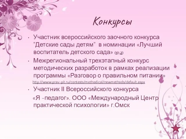 Конкурсы Участник всероссийского заочного конкурса "Детские сады детям" в номинации «Лучший воспитатель