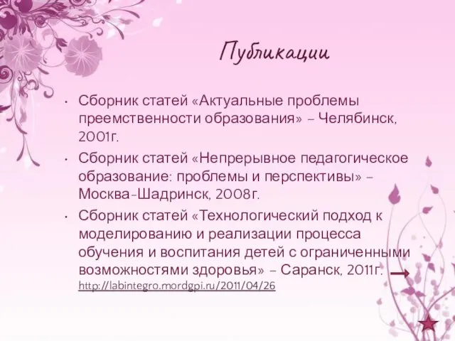 Публикации Сборник статей «Актуальные проблемы преемственности образования» – Челябинск, 2001г. Сборник статей