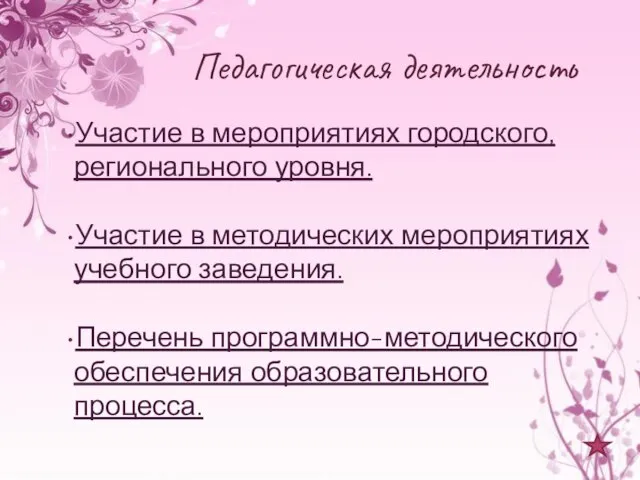 Педагогическая деятельность Участие в мероприятиях городского, регионального уровня. Участие в методических мероприятиях