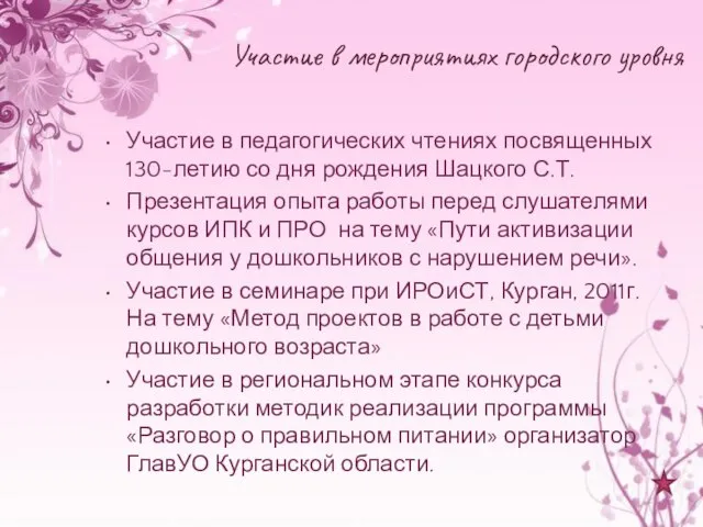 Участие в мероприятиях городского уровня Участие в педагогических чтениях посвященных 130-летию со