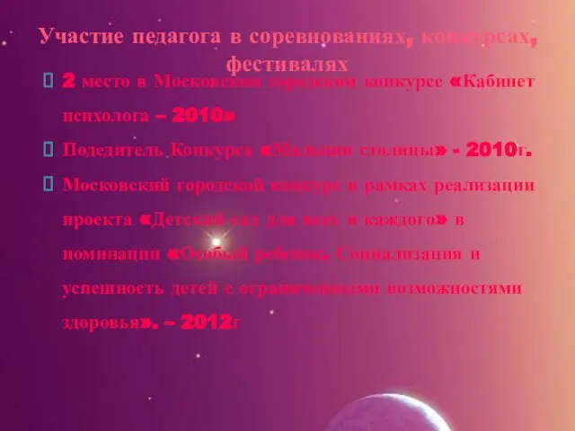 Участие педагога в соревнованиях, конкурсах, фестивалях 2 место в Московском городском конкурсе