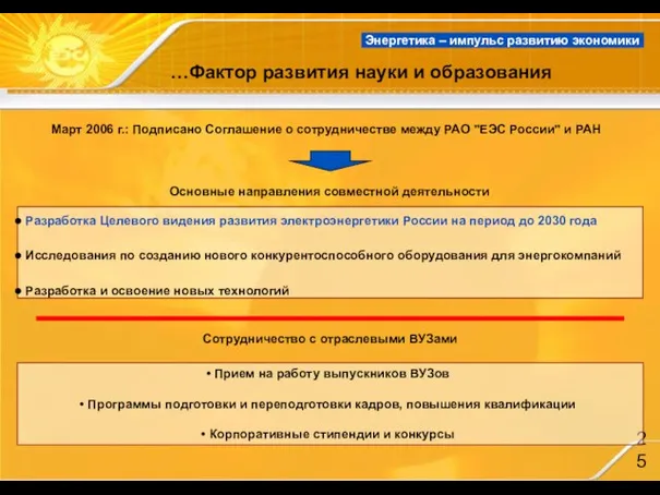 Сотрудничество с отраслевыми ВУЗами …Фактор развития науки и образования Март 2006 г.: