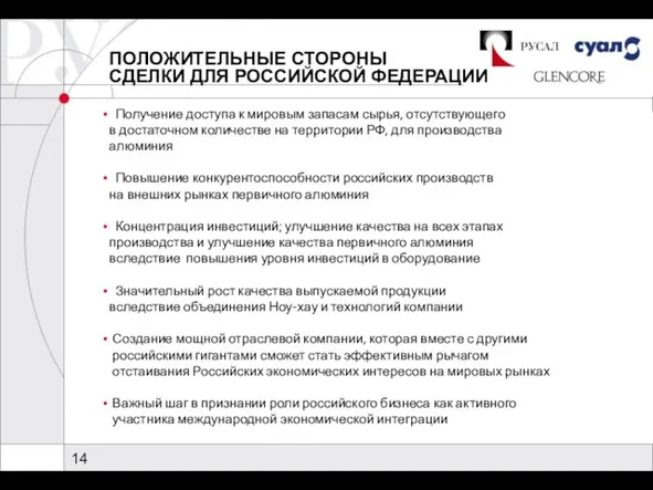 ПОЛОЖИТЕЛЬНЫЕ СТОРОНЫ СДЕЛКИ ДЛЯ РОССИЙСКОЙ ФЕДЕРАЦИИ Получение доступа к мировым запасам сырья,