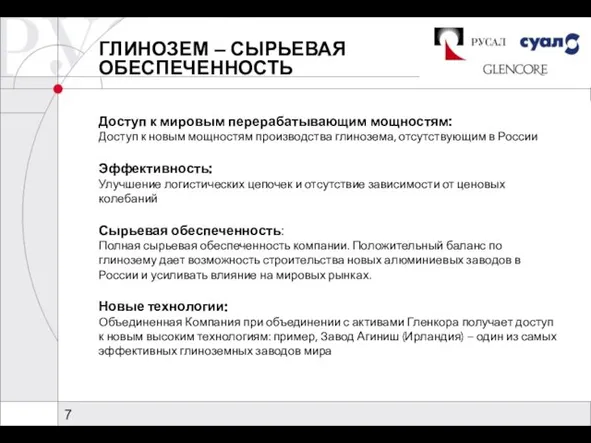 ГЛИНОЗЕМ – СЫРЬЕВАЯ ОБЕСПЕЧЕННОСТЬ Доступ к мировым перерабатывающим мощностям: Доступ к новым