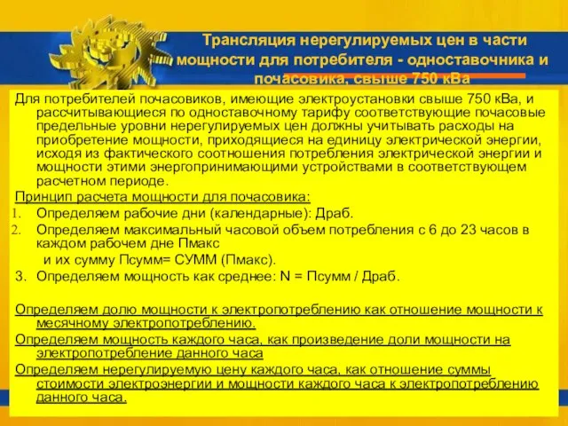 Трансляция нерегулируемых цен в части мощности для потребителя - одноставочника и почасовика,