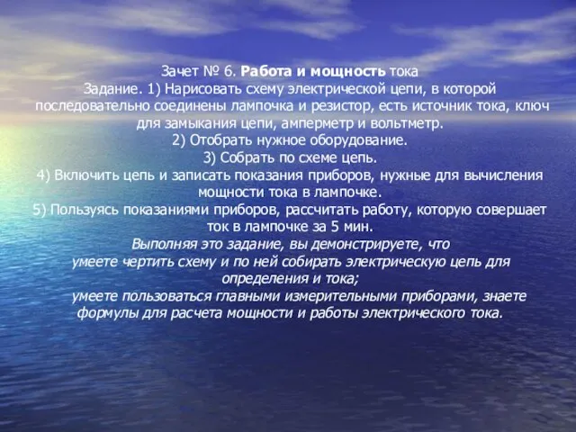 Зачет № 6. Работа и мощность тока Задание. 1) Нарисовать схему электри­ческой