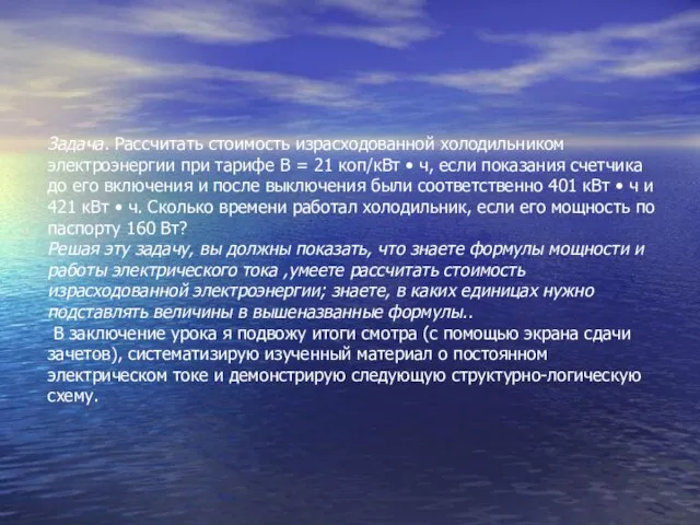 Задача. Рассчитать стоимость израсходованной холодильником электроэнергии при тарифе В = 21 коп/кВт