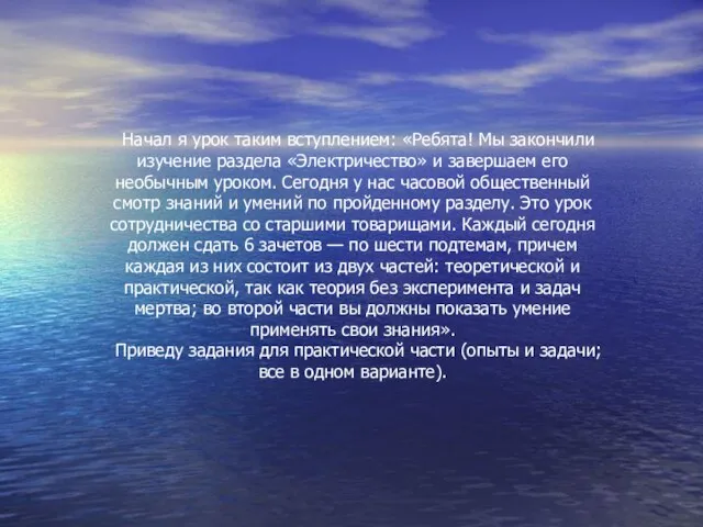 Начал я урок таким вступлением: «Ребята! Мы закончили изучение раздела «Электричество» и