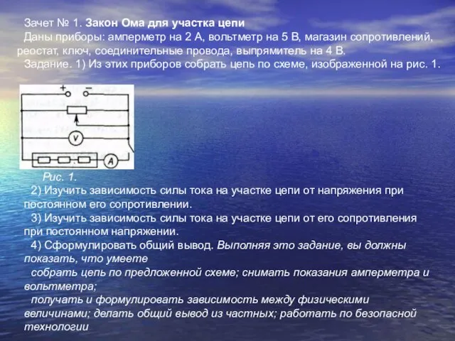 Зачет № 1. Закон Ома для участка цепи Даны приборы: амперметр на