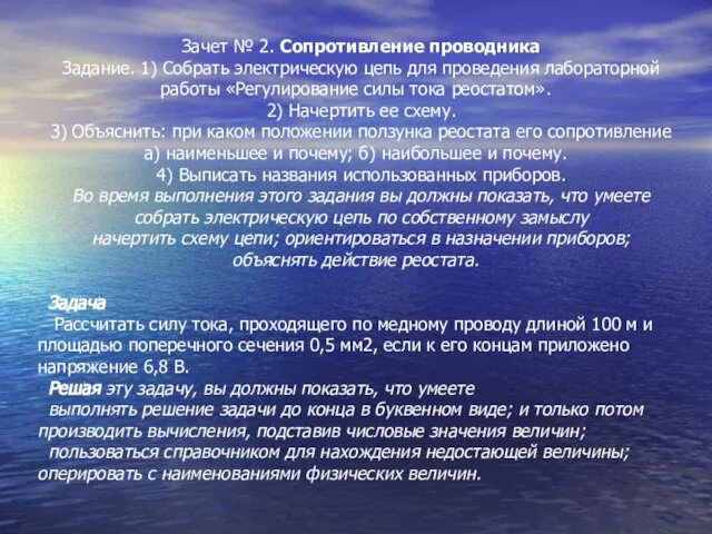 Зачет № 2. Сопротивление проводника Задание. 1) Собрать электрическую цепь для проведения