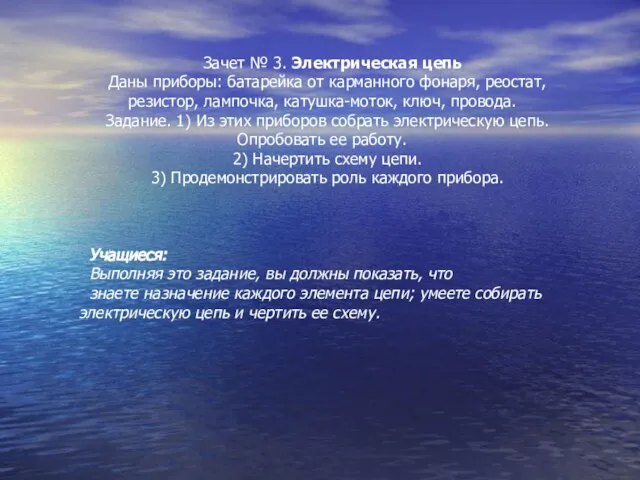 Зачет № 3. Электрическая цепь Даны приборы: батарейка от карманного фонаря, реостат,