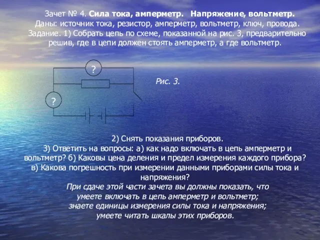 Зачет № 4. Сила тока, амперметр. Напряжение, вольтметр. Даны: источник тока, резистор,