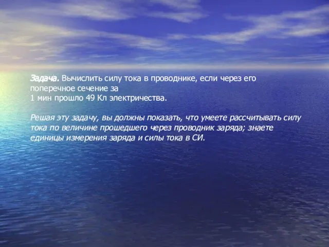 Задача. Вычислить силу тока в проводни­ке, если через его поперечное сечение за