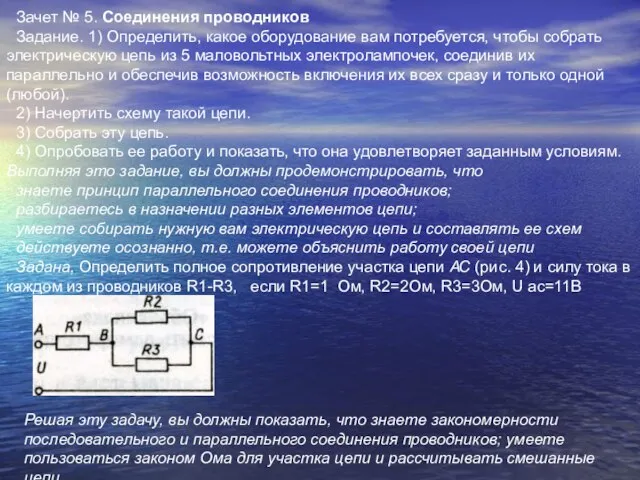 Зачет № 5. Соединения проводников Задание. 1) Определить, какое оборудование вам потребуется,