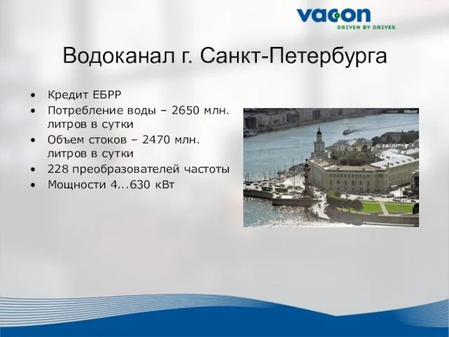 Водоканал г. Санкт-Петербурга Кредит ЕБРР Потребление воды – 2650 млн. литров в