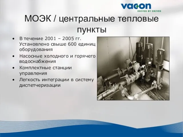 МОЭК / центральные тепловые пункты В течение 2001 – 2005 гг. Установлено