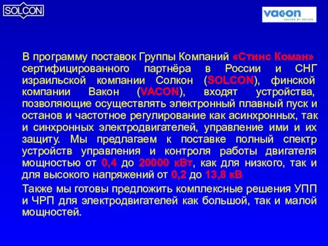 В программу поставок Группы Компаний «Стинс Коман», сертифицированного партнёра в России и