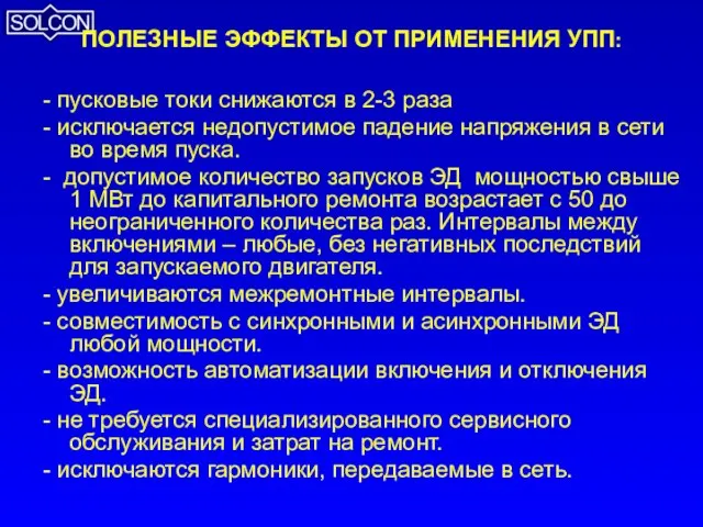 ПОЛЕЗНЫЕ ЭФФЕКТЫ ОТ ПРИМЕНЕНИЯ УПП: - пусковые токи снижаются в 2-3 раза