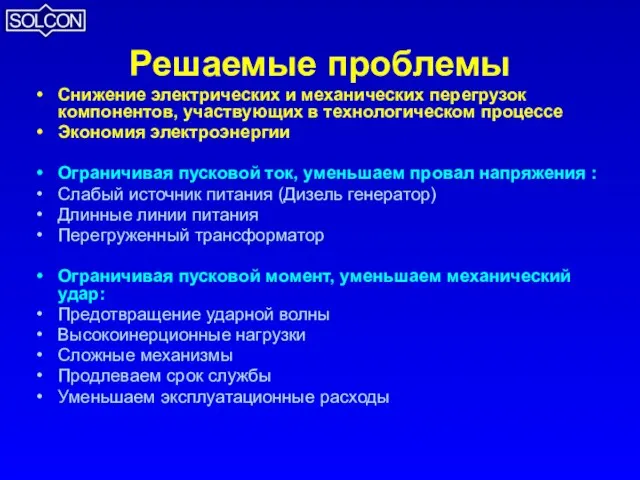 Решаемые проблемы Снижение электрических и механических перегрузок компонентов, участвующих в технологическом процессе