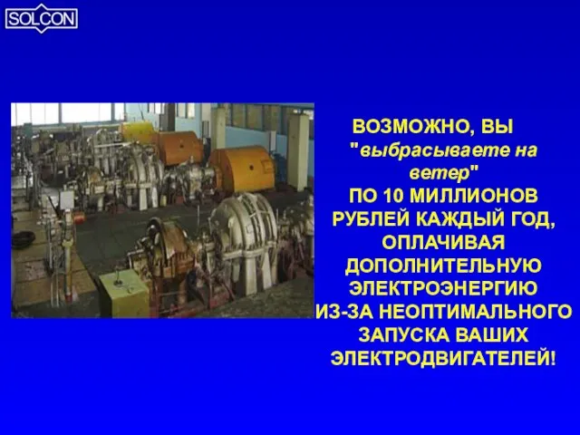 ВОЗМОЖНО, ВЫ "выбрасываете на ветер" ПО 10 МИЛЛИОНОВ РУБЛЕЙ КАЖДЫЙ ГОД, ОПЛАЧИВАЯ