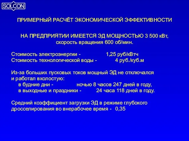 ПРИМЕРНЫЙ РАСЧЁТ ЭКОНОМИЧЕСКОЙ ЭФФЕКТИВНОСТИ НА ПРЕДПРИЯТИИ ИМЕЕТСЯ ЭД МОЩНОСТЬЮ 3 500 кВт,