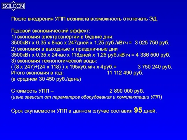 После внедрения УПП возникла возможность отключать ЭД. Годовой экономический эффект: 1) экономия