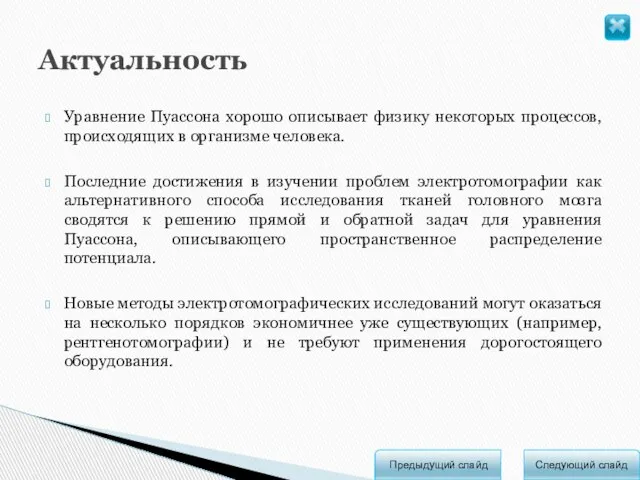 Уравнение Пуассона хорошо описывает физику некоторых процессов, происходящих в организме человека. Последние