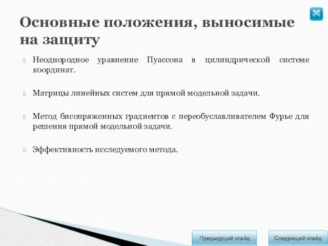 Неоднородное уравнение Пуассона в цилиндрической системе координат. Матрицы линейных систем для прямой