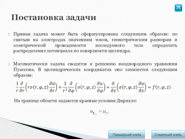 Следующий слайд Предыдущий слайд Постановка задачи Прямая задача может быть сформулирована следующим