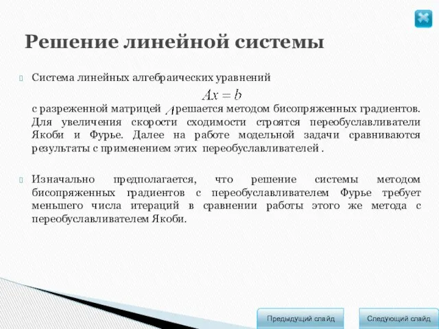 Решение линейной системы Система линейных алгебраических уравнений с разреженной матрицей решается методом