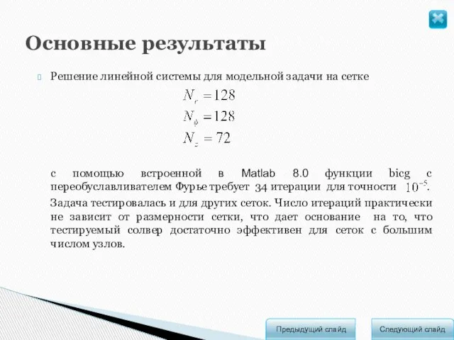 Основные результаты Следующий слайд Предыдущий слайд Решение линейной системы для модельной задачи