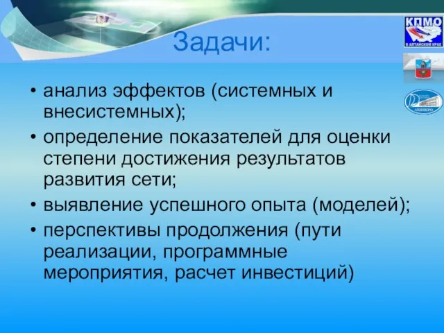 Задачи: анализ эффектов (системных и внесистемных); определение показателей для оценки степени достижения