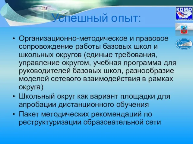 Успешный опыт: Организационно-методическое и правовое сопровождение работы базовых школ и школьных округов