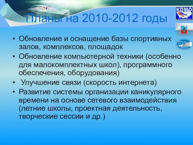 Планы на 2010-2012 годы Обновление и оснащение базы спортивных залов, комплексов, площадок