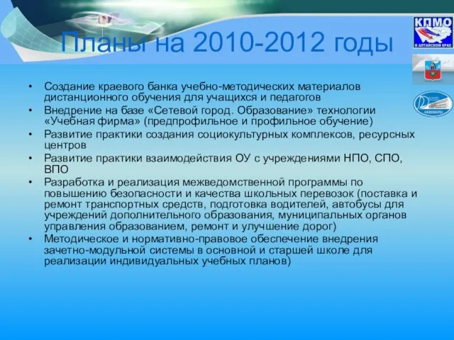 Планы на 2010-2012 годы Создание краевого банка учебно-методических материалов дистанционного обучения для
