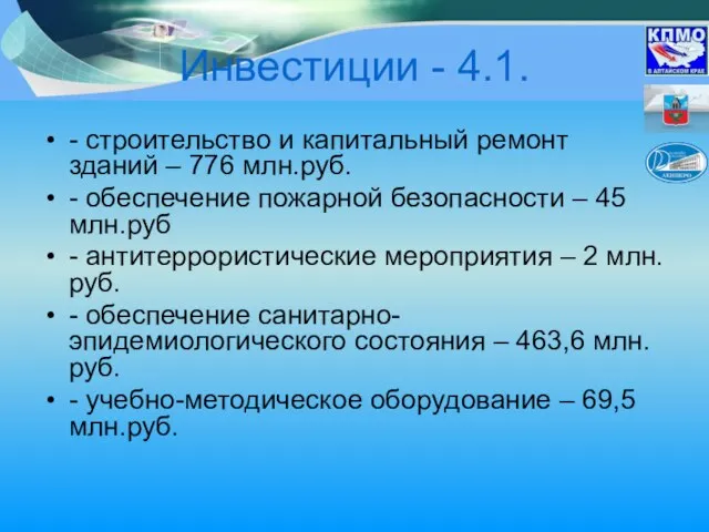 Инвестиции - 4.1. - строительство и капитальный ремонт зданий – 776 млн.руб.