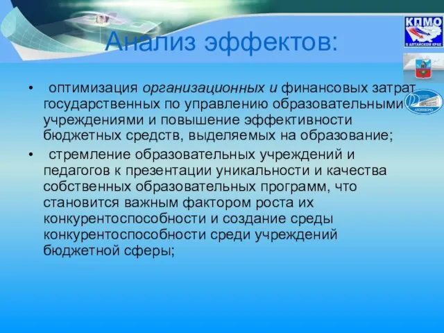 Анализ эффектов: оптимизация организационных и финансовых затрат государственных по управлению образовательными учреждениями